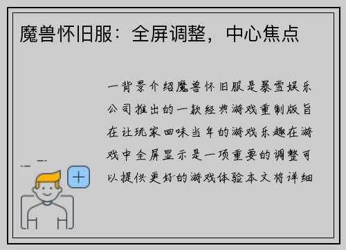 魔兽怀旧服：全屏调整，中心焦点