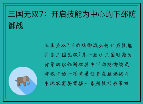 三国无双7：开启技能为中心的下邳防御战